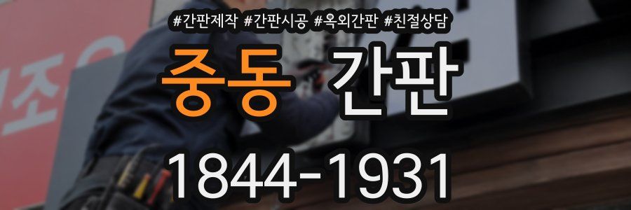 중동 간판