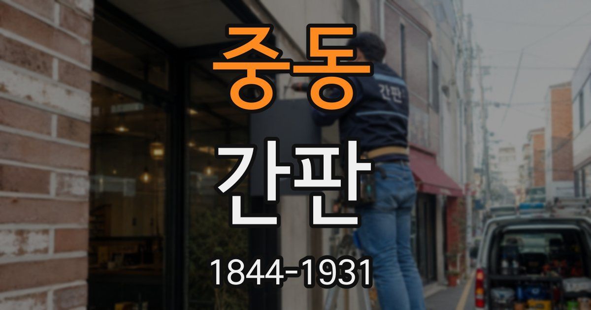 중동 간판