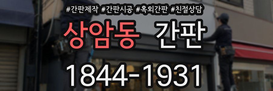 상암동 간판