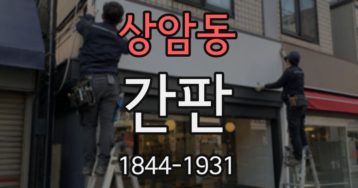상암동 간판