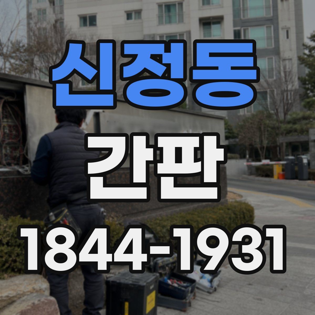 신정동 간판 기존 철거 후 재설치할 때 고려할 사항