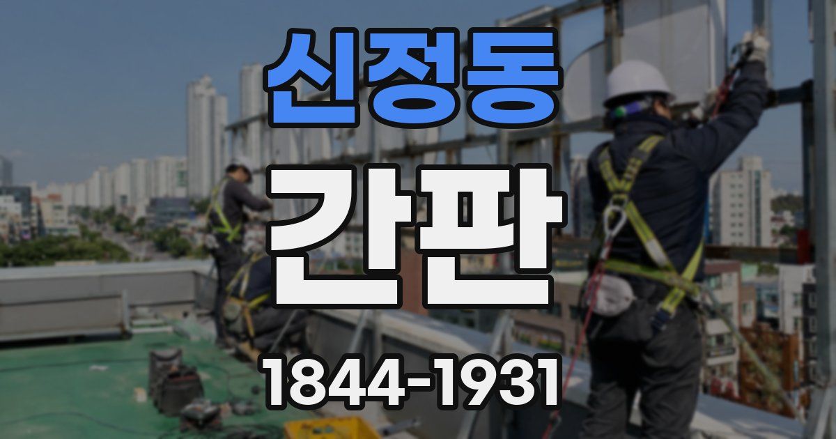신정동 간판