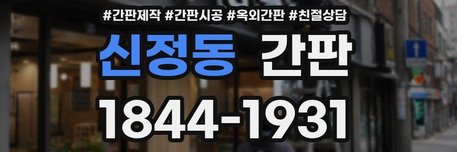 신정동 간판