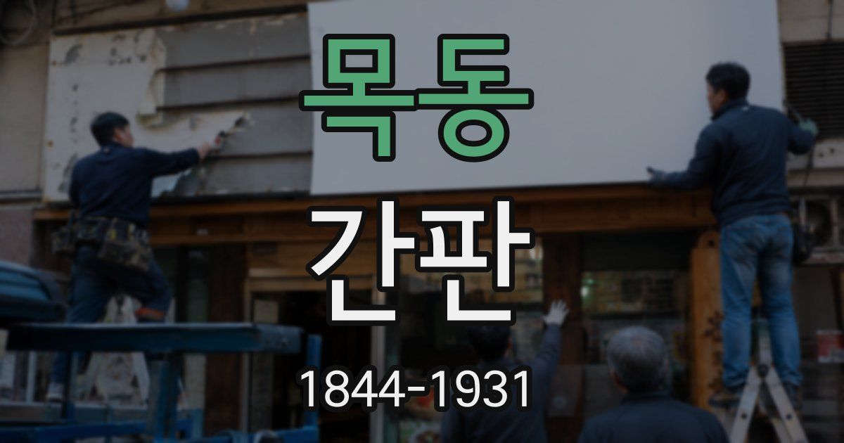 목동 간판