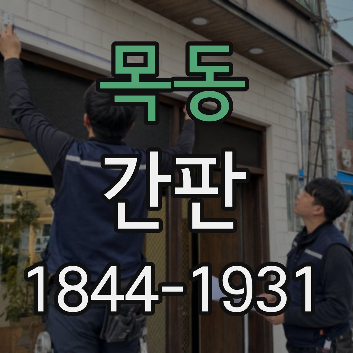 목동 간판