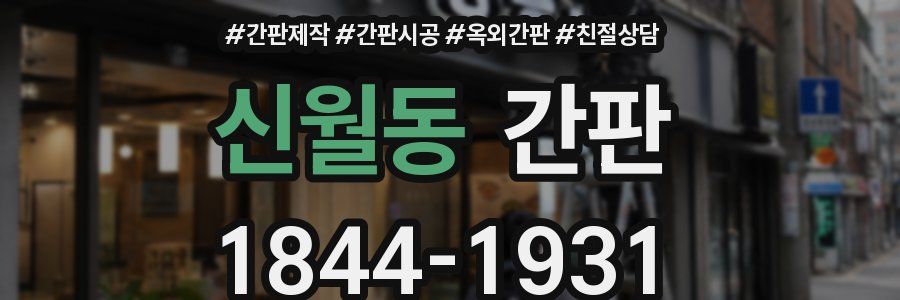 신월동 간판