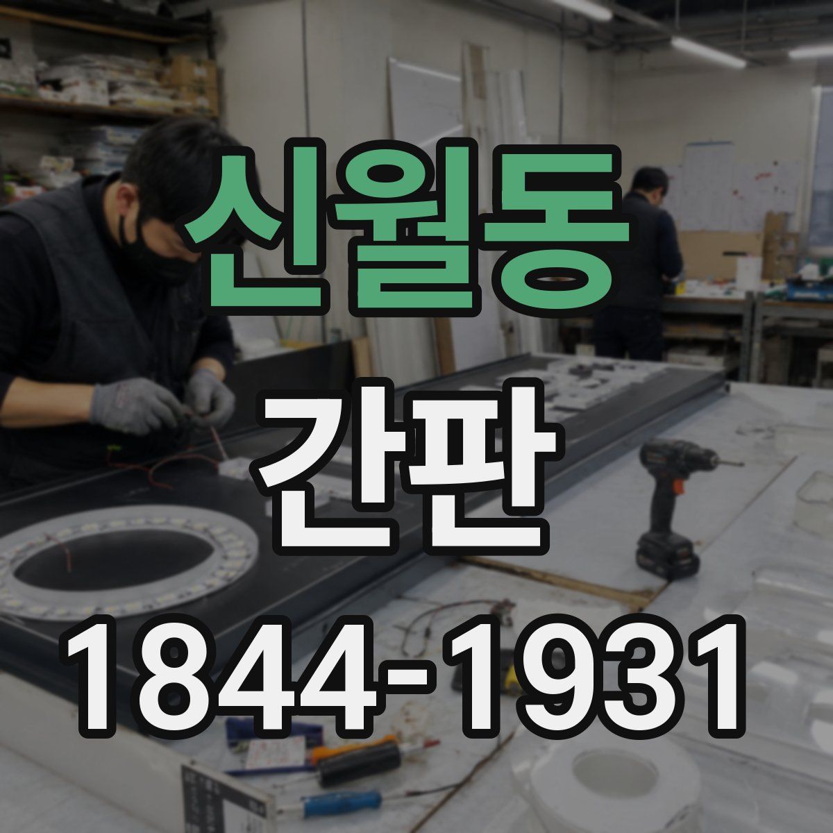 신월동 간판
