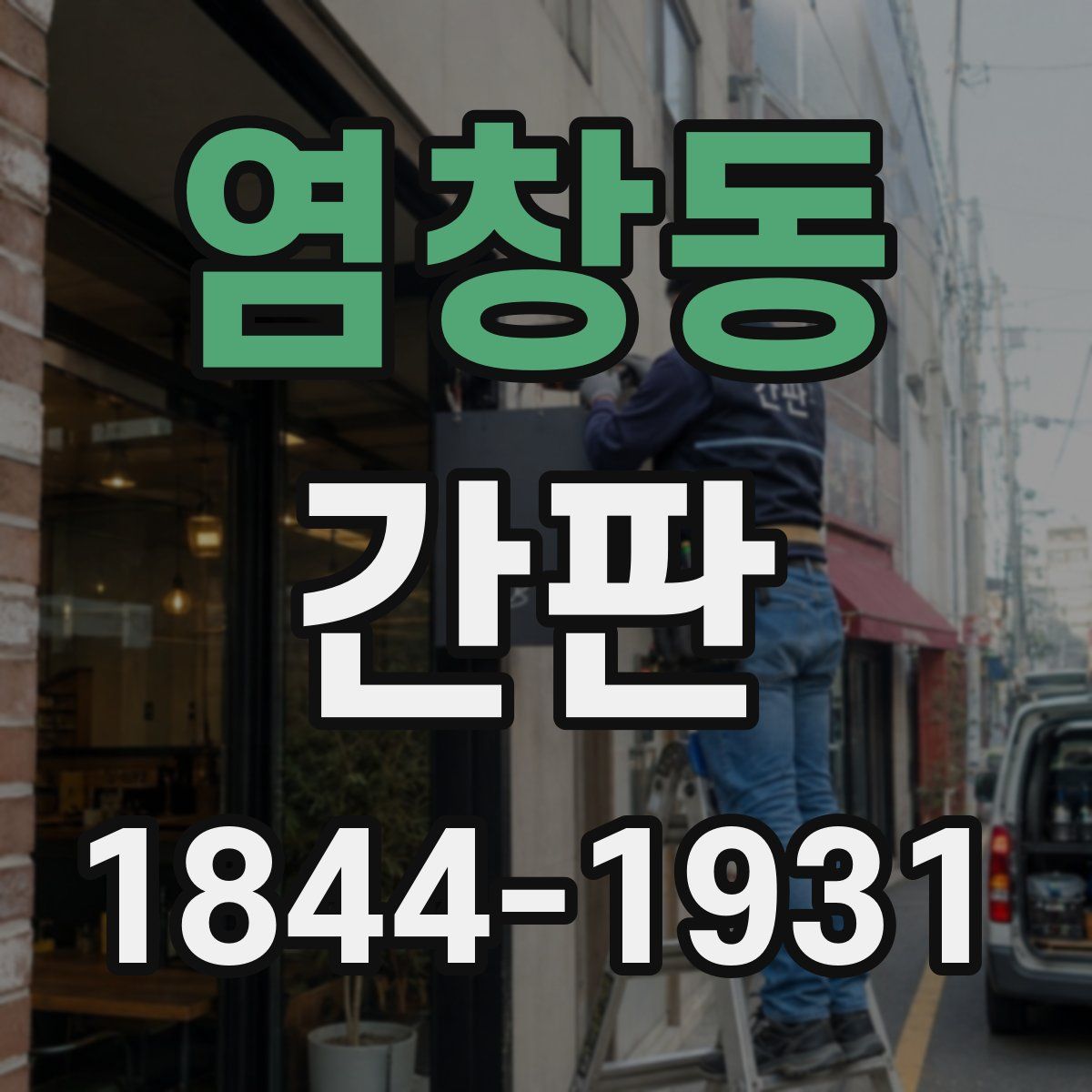 염창동 간판