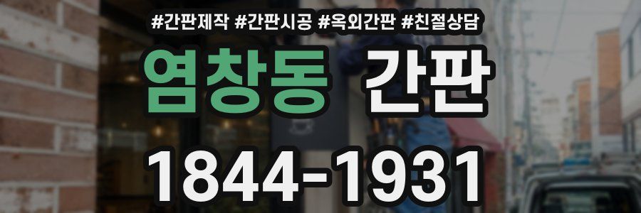 염창동 간판