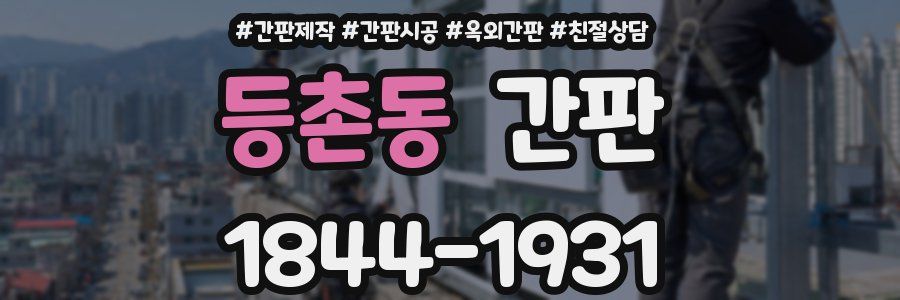 등촌동 간판