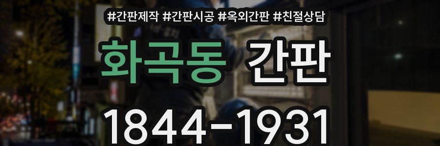 화곡동 간판