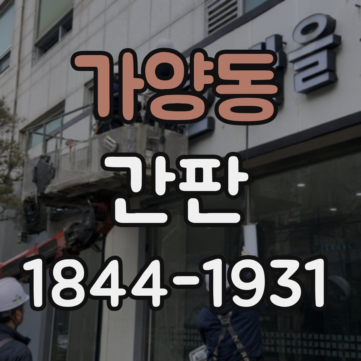 가양동 간판