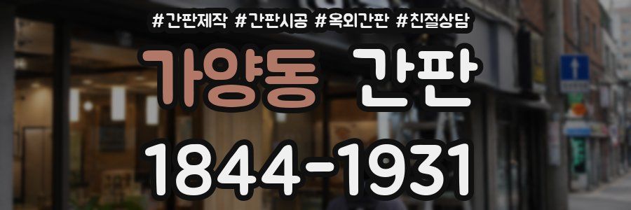 가양동 간판