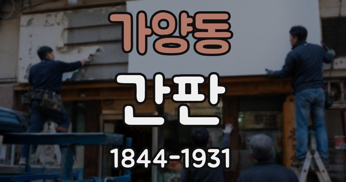 가양동 간판