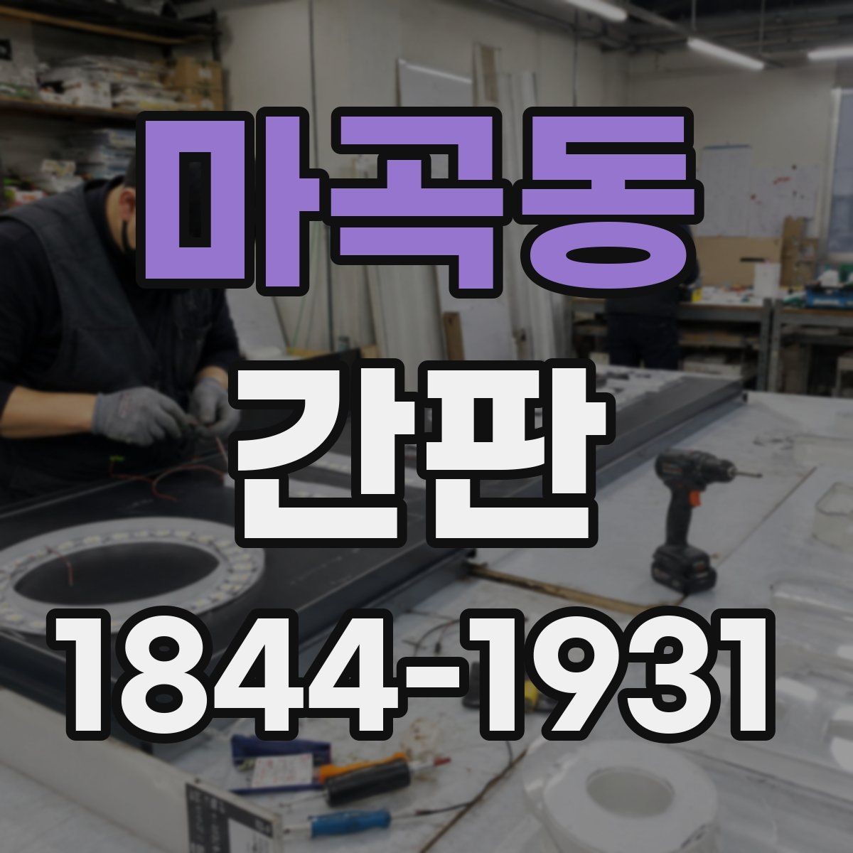 마곡동 간판 점검 시 놓치기 쉬운 내부 이상 신호