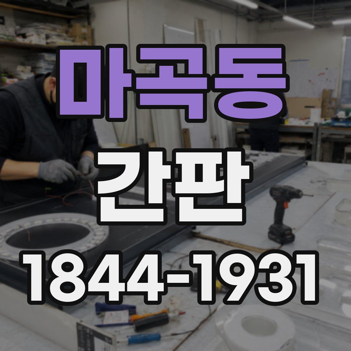 마곡동 간판