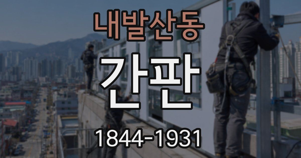 내발산동 간판