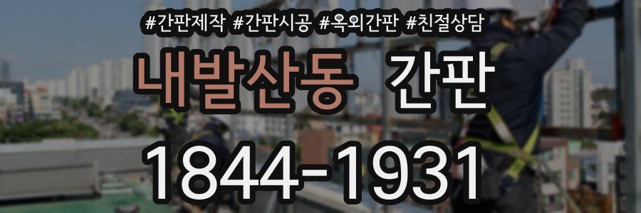 내발산동 간판