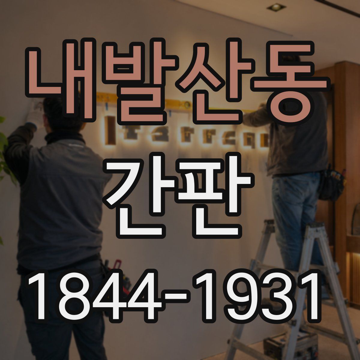 내발산동 간판