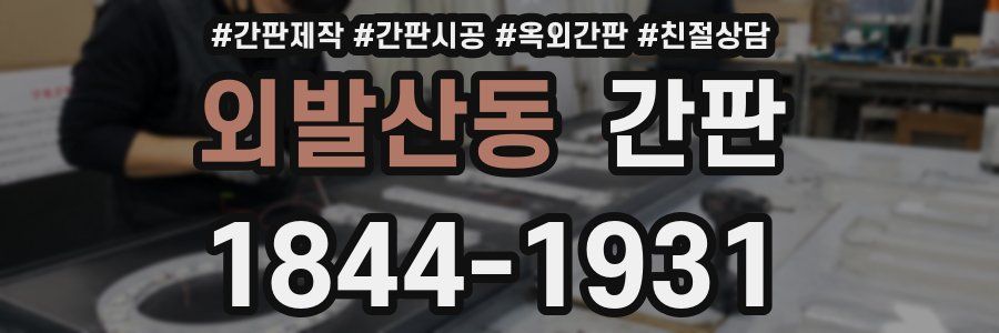 외발산동 간판