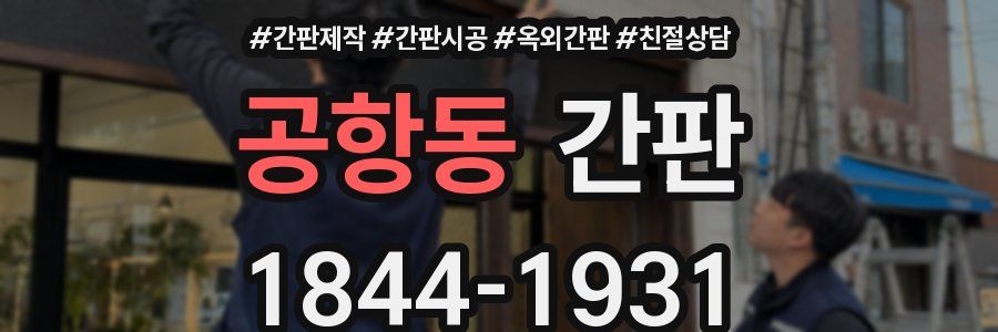 공항동 간판