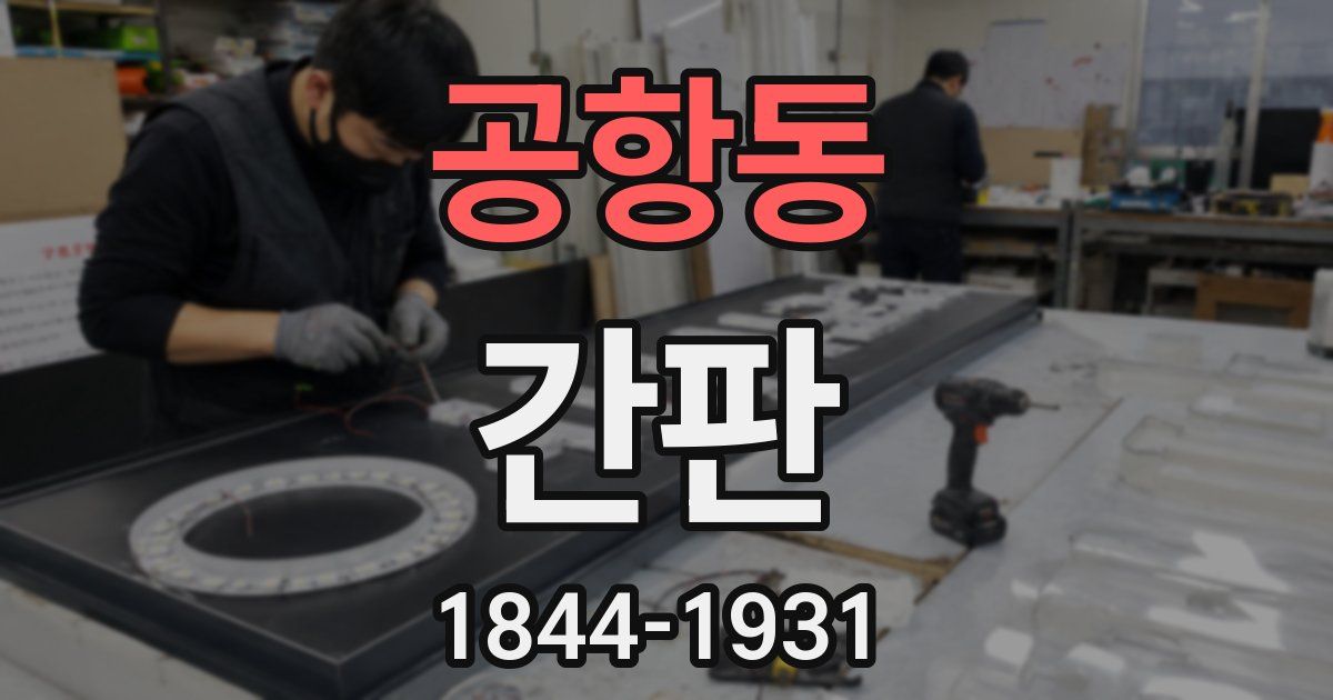 공항동 간판
