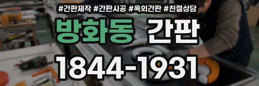 방화동 간판