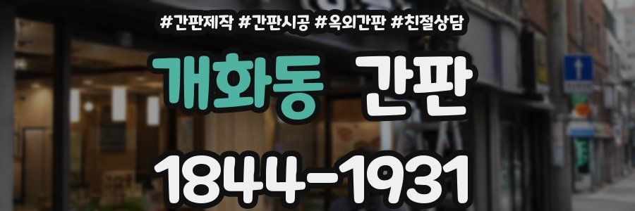 개화동 간판