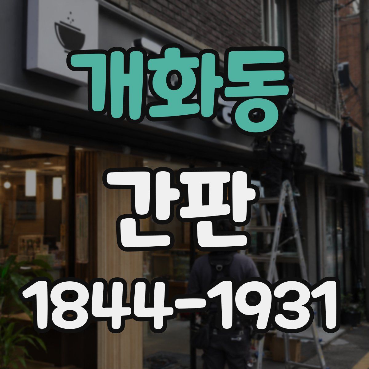 개화동 간판