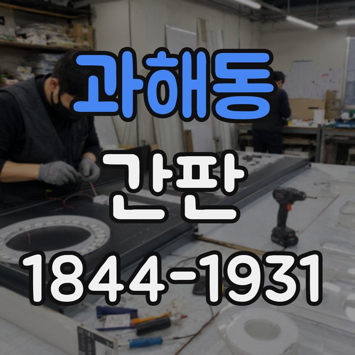 과해동 간판