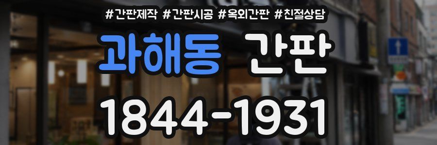 과해동 간판