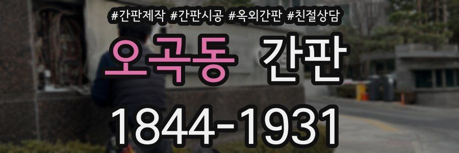 오곡동 간판