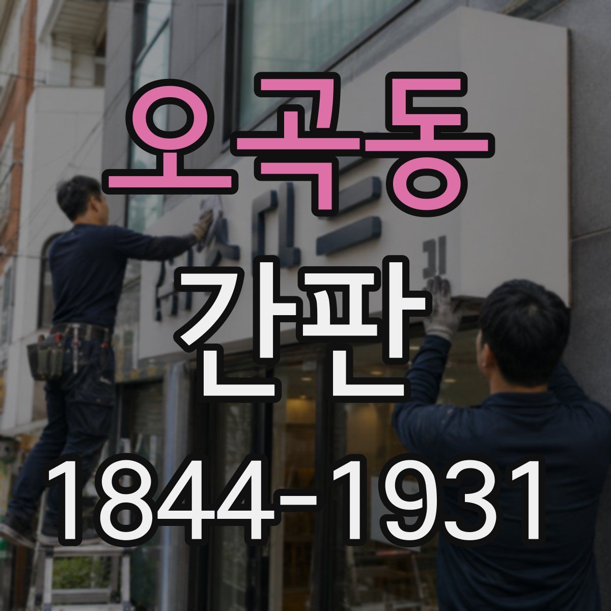 오곡동 간판
