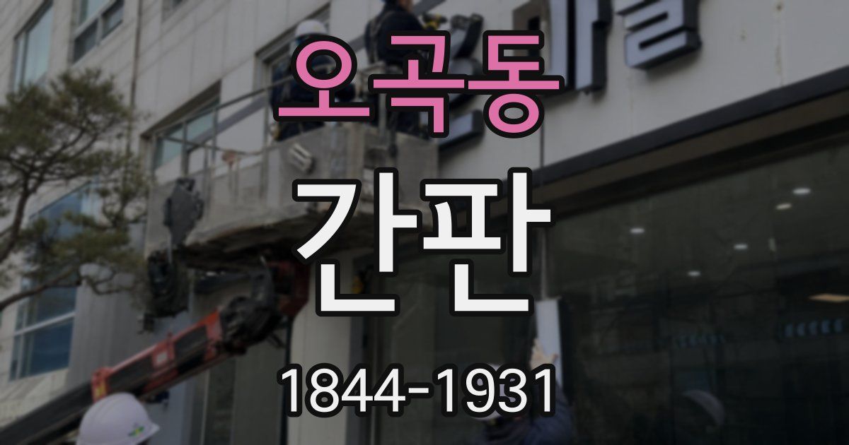 오곡동 간판