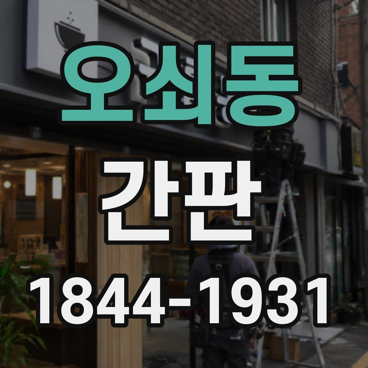 오쇠동 간판