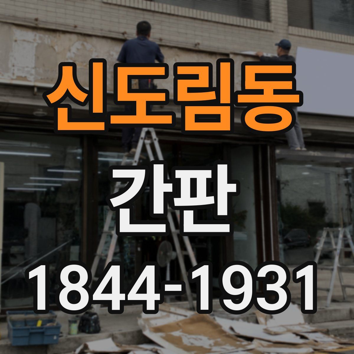 신도림동 간판