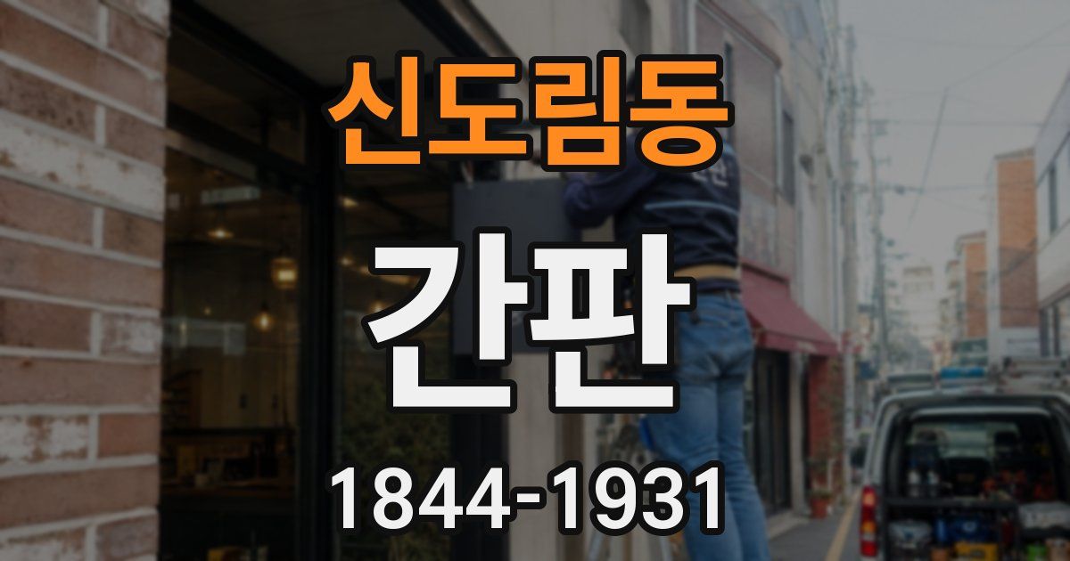 신도림동 간판