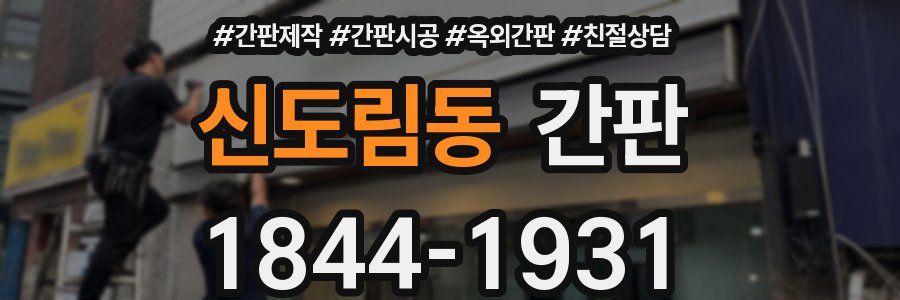 신도림동 간판