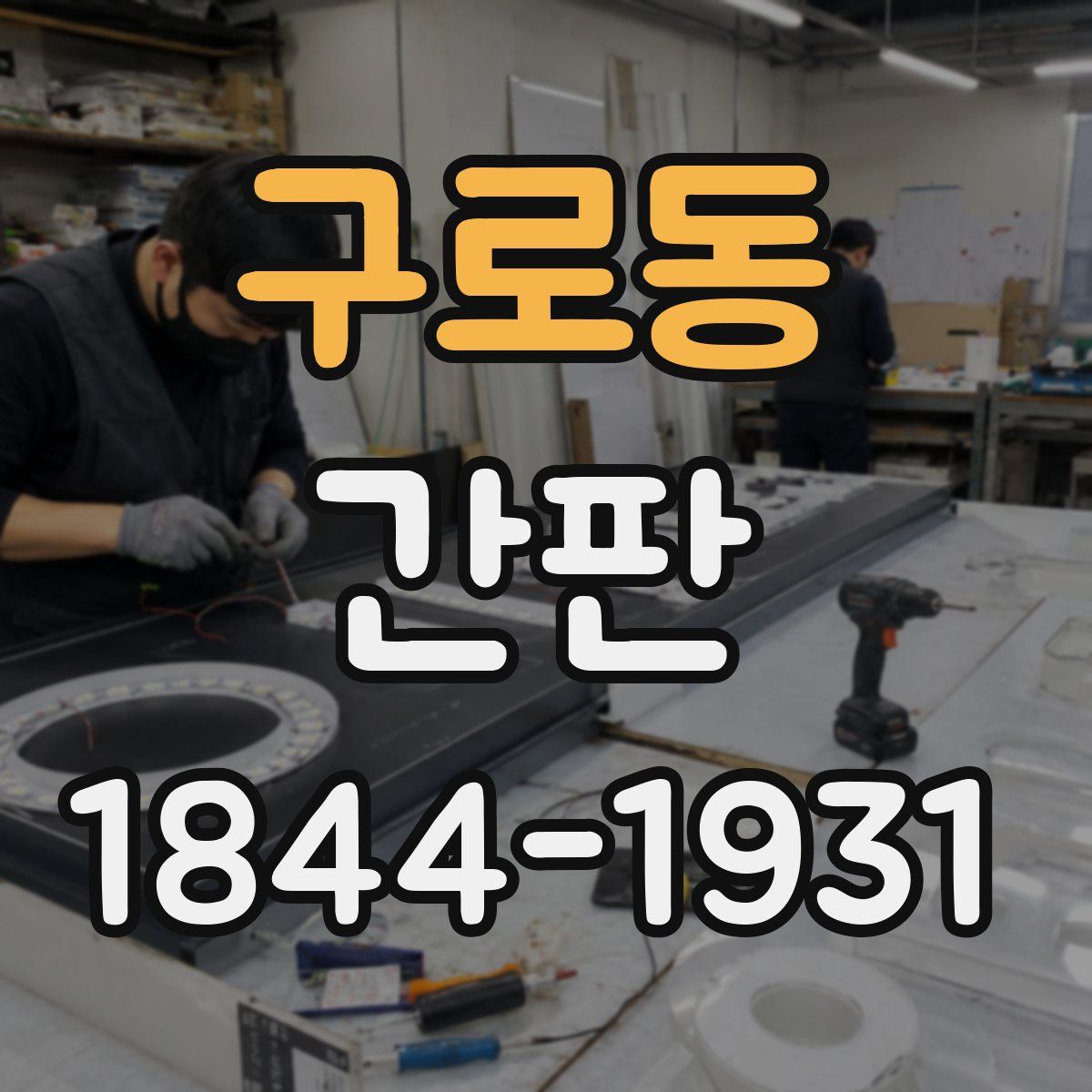 구로동 간판