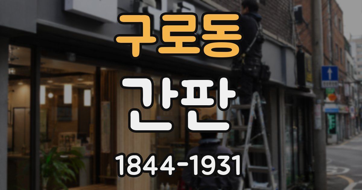 구로동 간판