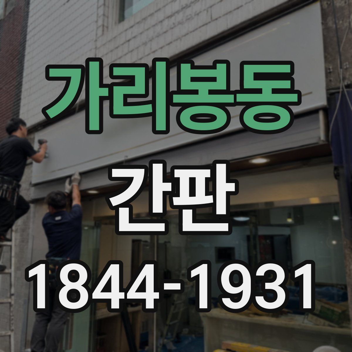 가리봉동 간판