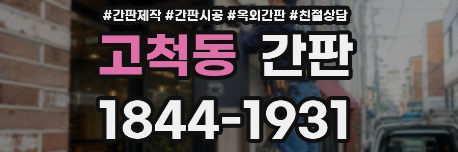 고척동 간판