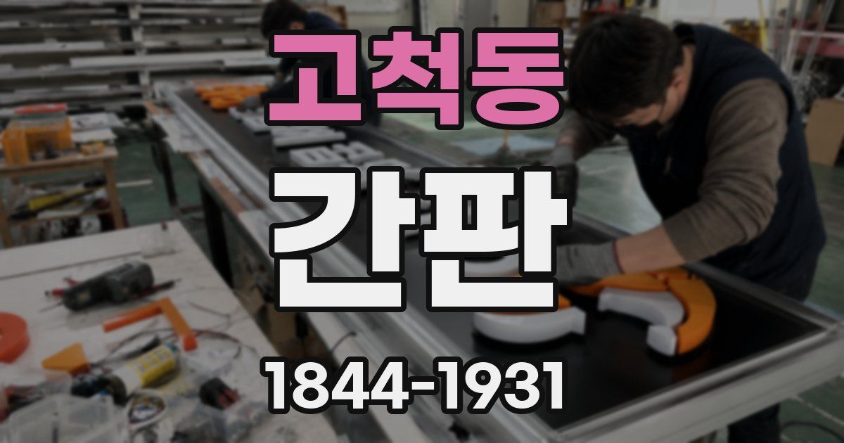 고척동 간판
