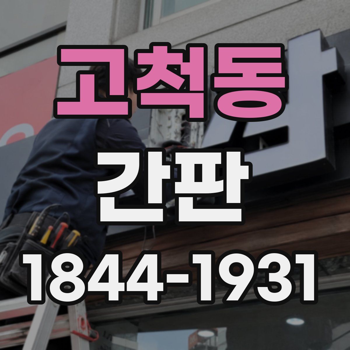 고척동 간판