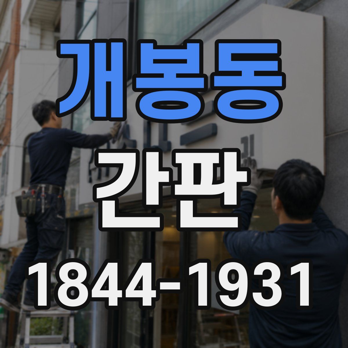 개봉동 간판