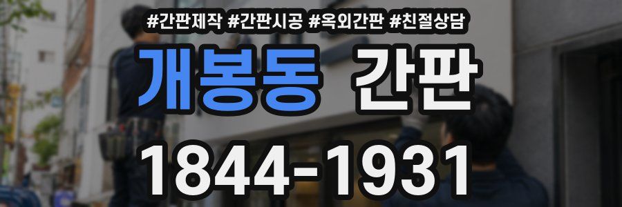 개봉동 간판