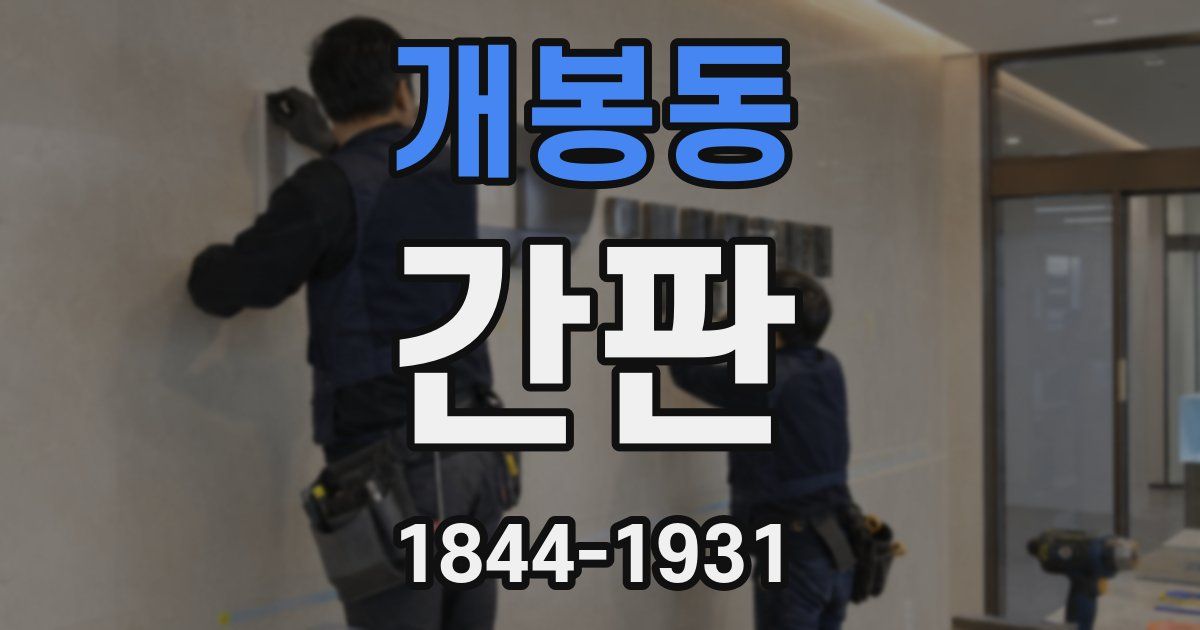 개봉동 간판