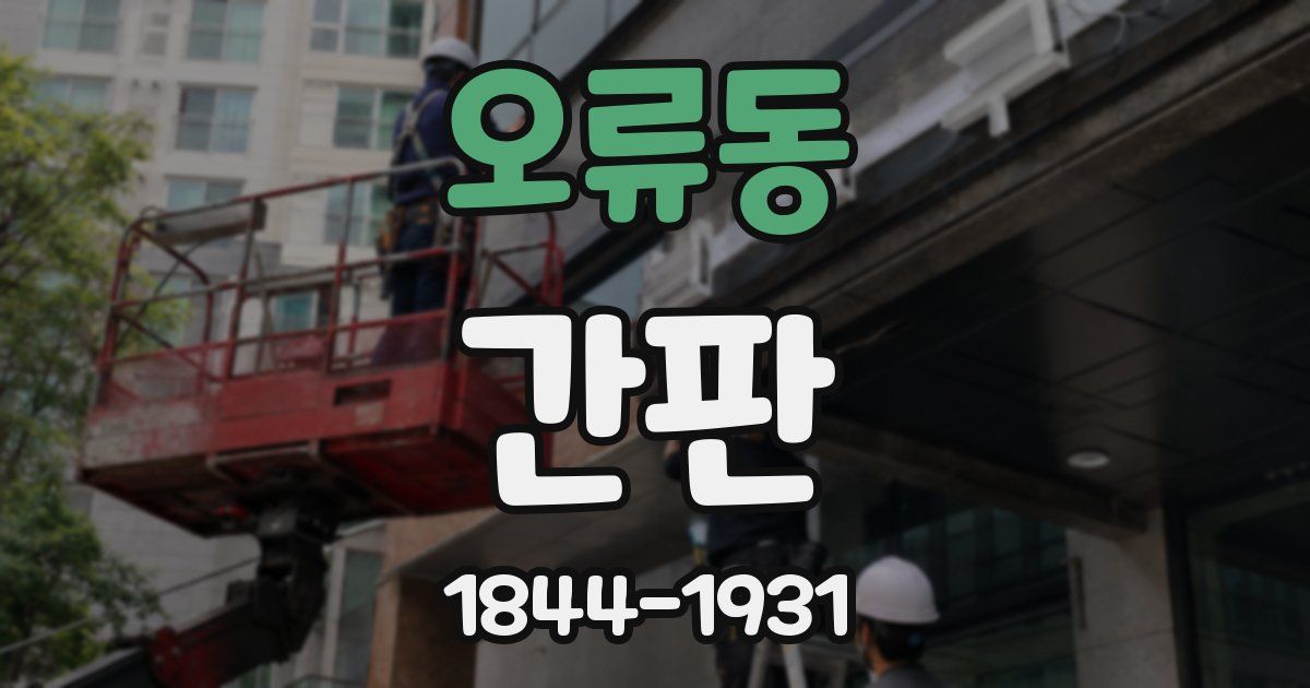 오류동 간판