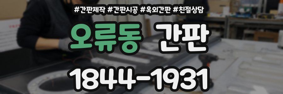 오류동 간판
