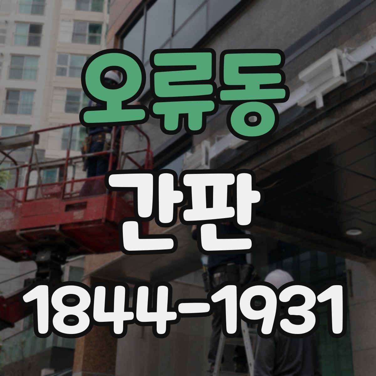 오류동 간판